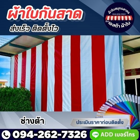 ผ้าใบกันสาด